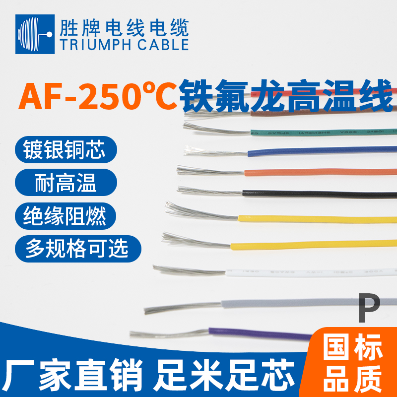 AF-250°C镀银铁氟龙高温线